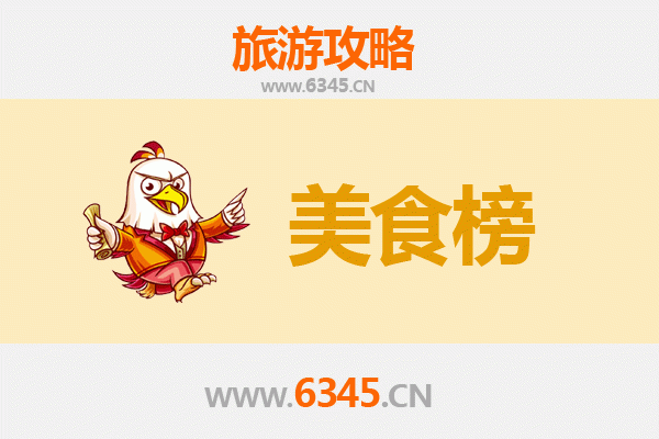 盐城阜宁美食排行榜前十名：舌尖上的江淮风情