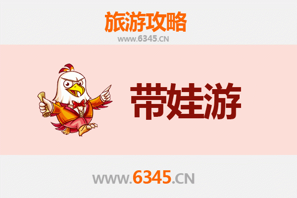 盐城阜宁亲子游全攻略：带娃出行注意事项与贴心指南